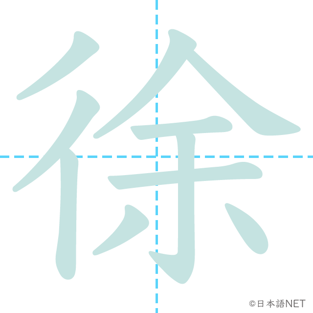 漢字「徐」の書き順