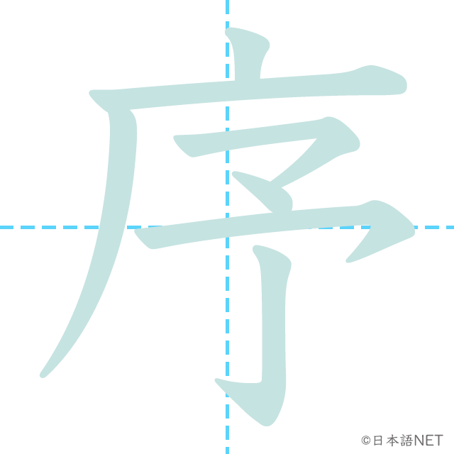 漢字「序」の書き順
