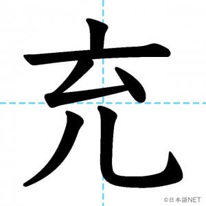 【JLPT N1漢字】「充」の意味・読み方・書き順