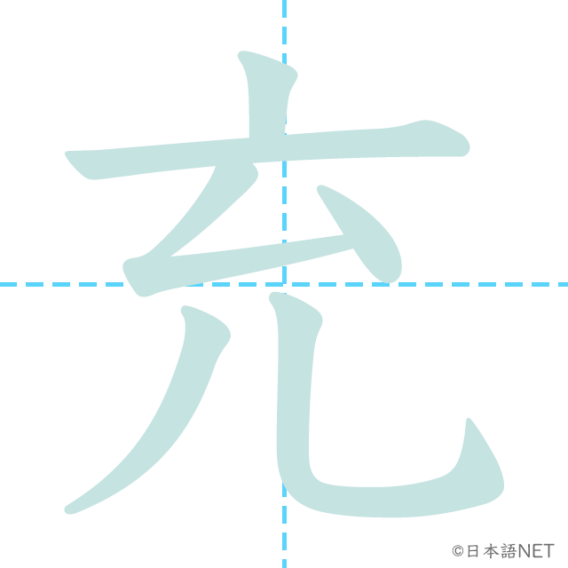 漢字「充」の書き順