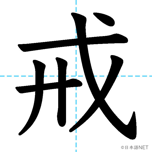 【JLPT N1漢字】「戒」の意味・読み方・書き順