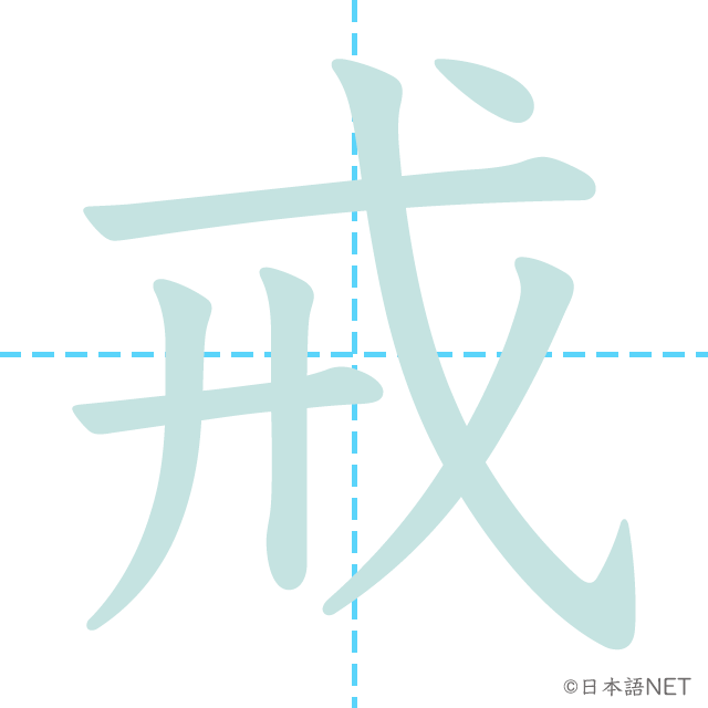漢字「戒」の書き順