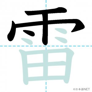 Jlpt N1漢字 雷 の意味 読み方 書き順 日本語net