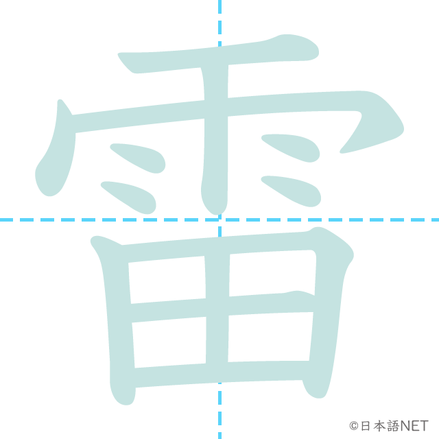漢字「雷」の書き順