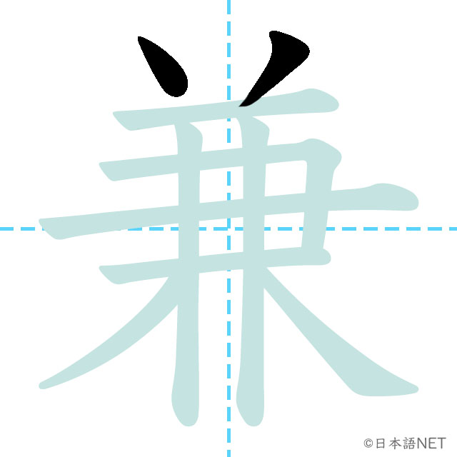 【JLPT N1漢字】「兼」の意味・読み方・書き順 - 日本語NET