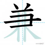 【JLPT N1漢字】「兼」の意味・読み方・書き順 - 日本語NET
