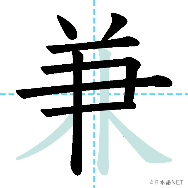 【JLPT N1漢字】「兼」の意味・読み方・書き順 - 日本語NET