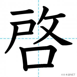 【JLPT N1漢字】「啓」の意味・読み方・書き順