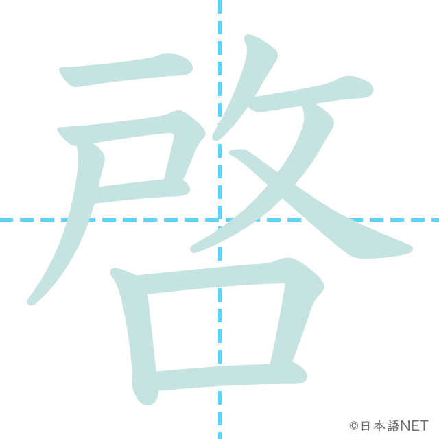 漢字「啓」の書き順