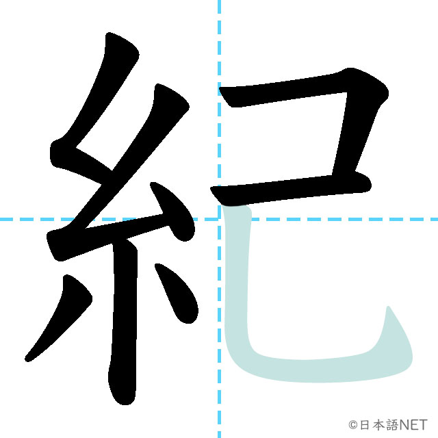 【JLPT N1漢字】「紀」の意味・読み方・書き順 - 日本語NET