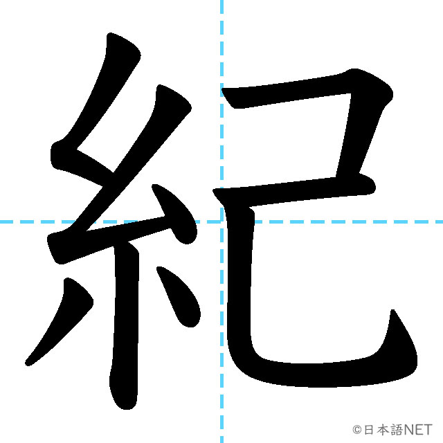 【JLPT N1漢字】「紀」の意味・読み方・書き順