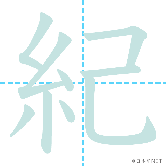 漢字「紀」の書き順