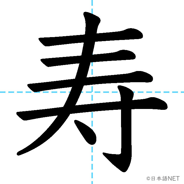【JLPT N1漢字】「寿」の意味・読み方・書き順