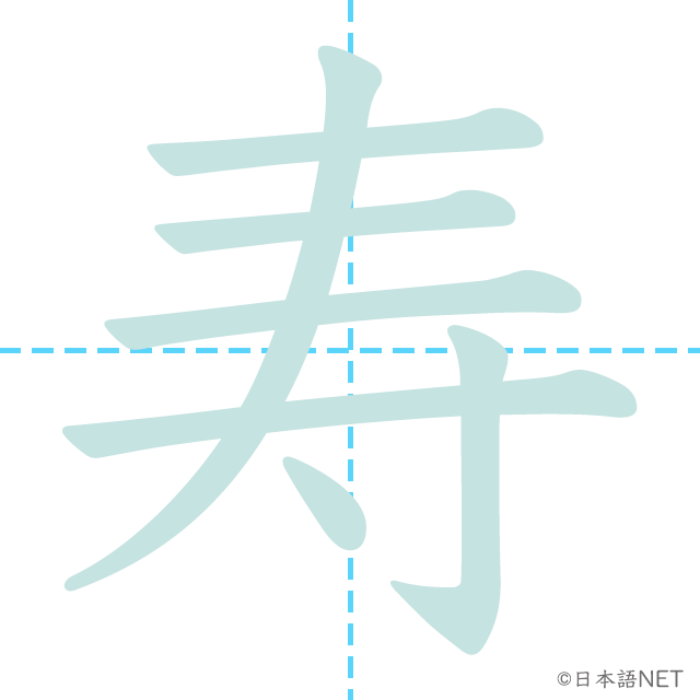 漢字「寿」の書き順