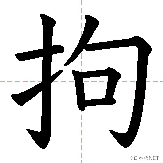【JLPT N1漢字】「拘」の意味・読み方・書き順
