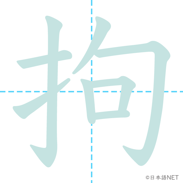 漢字「拘」の書き順