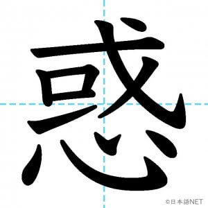 【JLPT N1漢字】「惑」の意味・読み方・書き順