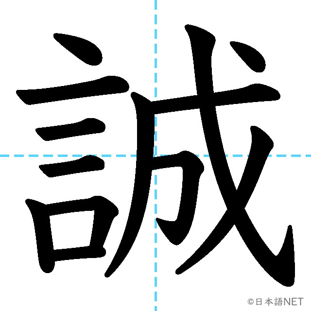 【JLPT N1漢字】「誠」の意味・読み方・書き順