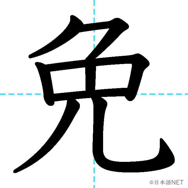【JLPT N1漢字】「免」の意味・読み方・書き順