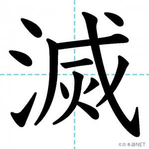 【JLPT N1漢字】「滅」の意味・読み方・書き順