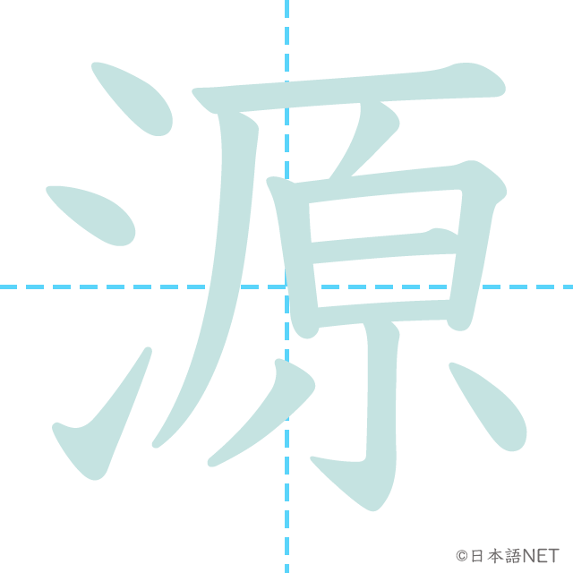 漢字「源」の書き順