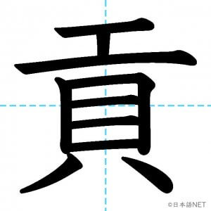 【JLPT N1漢字】「貢」の意味・読み方・書き順
