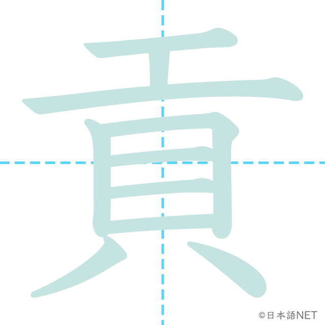 漢字「貢」の書き順