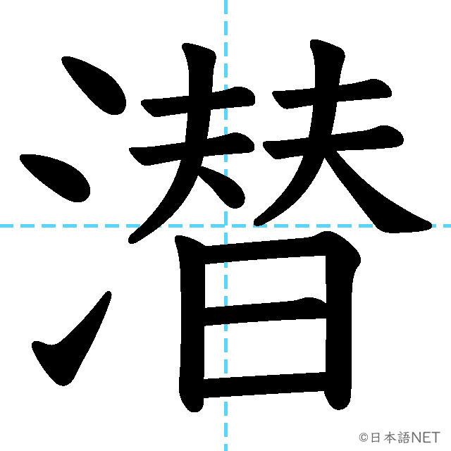 【JLPT N1漢字】「潜」の意味・読み方・書き順