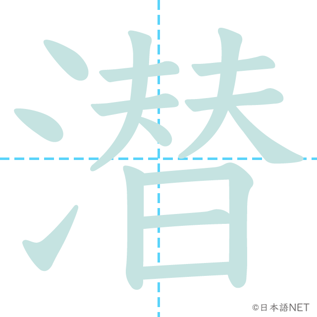 漢字「潜」の書き順