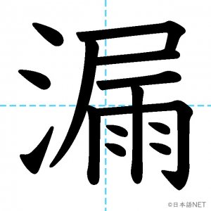 【JLPT N1漢字】「漏」の意味・読み方・書き順