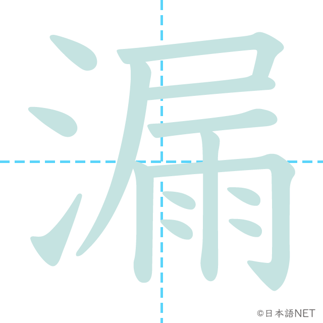 漢字「漏」の書き順