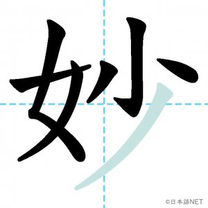 JLPT N1漢字】「妙」の意味・読み方・書き順 - 日本語NET