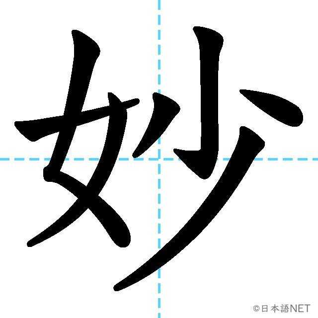 【JLPT N1漢字】「妙」の意味・読み方・書き順
