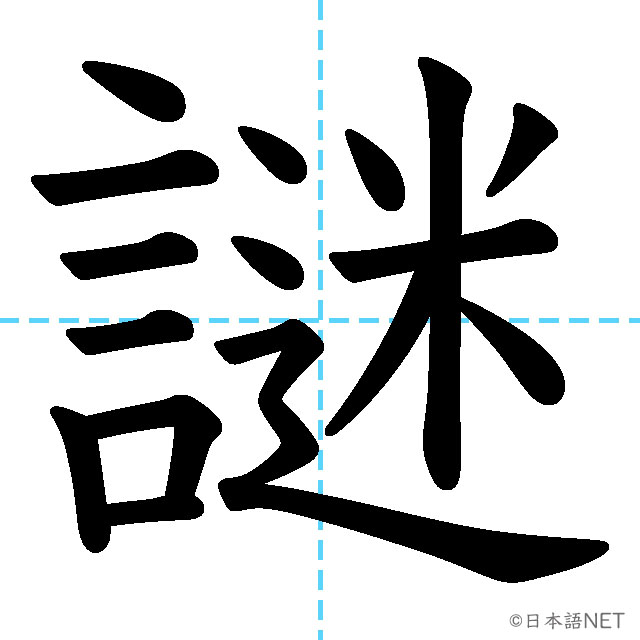 【JLPT N1漢字】「謎」の意味・読み方・書き順