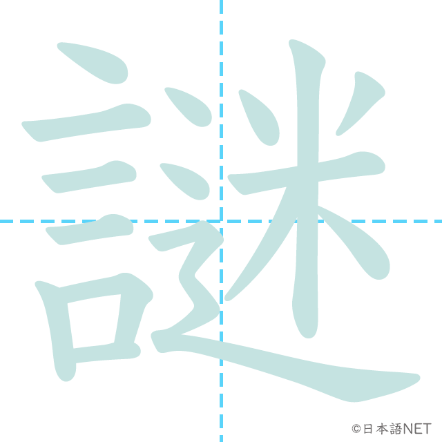 漢字「謎」の書き順