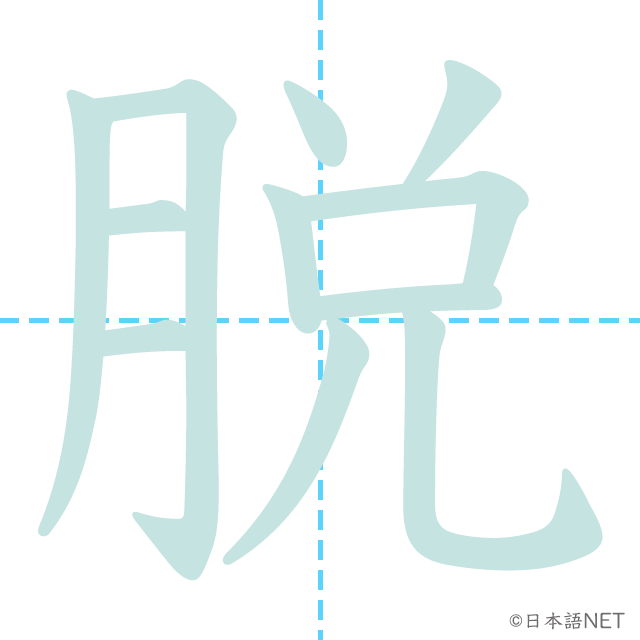 漢字「脱」の書き順