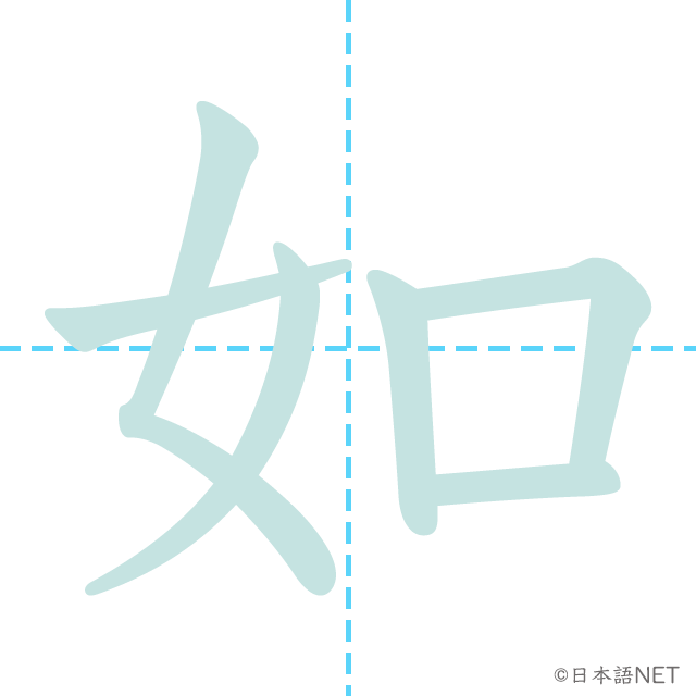 漢字「如」の書き順