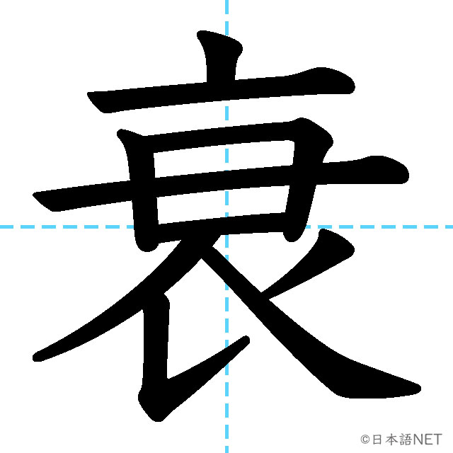 【JLPT N1漢字】「衰」の意味・読み方・書き順