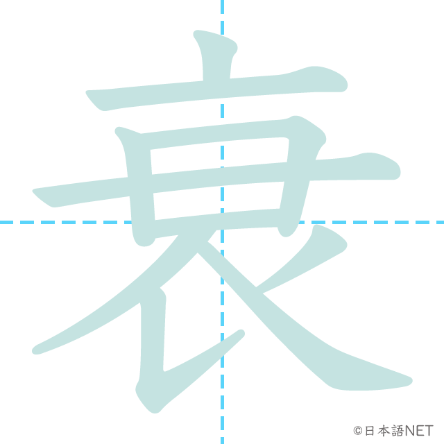 漢字「衰」の書き順