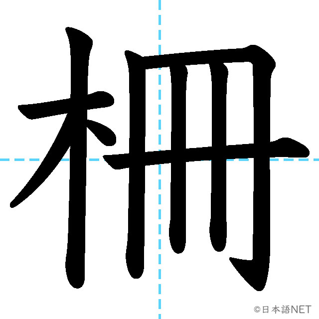 【JLPT N1漢字】「柵」の意味・読み方・書き順