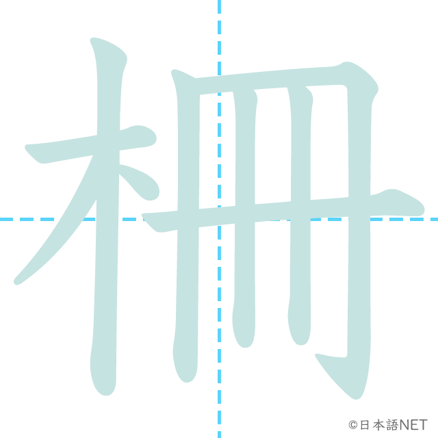 漢字「柵」の書き順