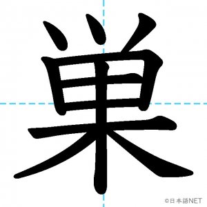 【JLPT N1漢字】「巣」の意味・読み方・書き順