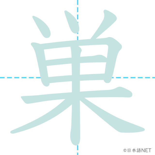 漢字「巣」の書き順
