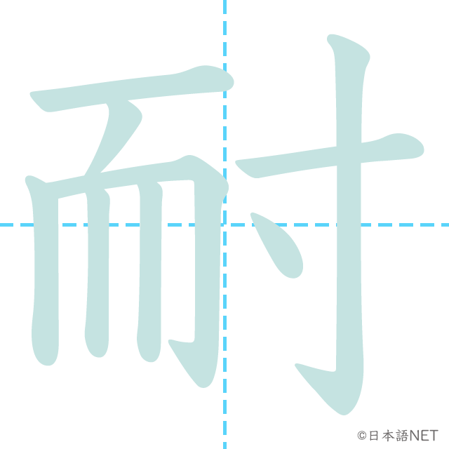 漢字「耐」の書き順