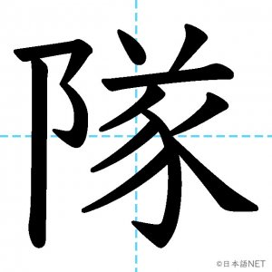 【JLPT N1漢字】「隊」の意味・読み方・書き順