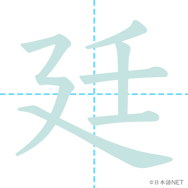 漢字「廷」の書き順