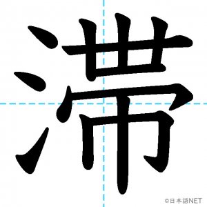 【JLPT N1漢字】「滞」の意味・読み方・書き順