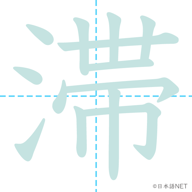 漢字「滞」の書き順