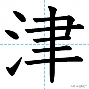 【JLPT N1漢字】「津」の意味・読み方・書き順