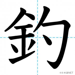 【JLPT N1漢字】「釣」の意味・読み方・書き順
